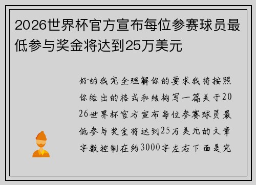 2026世界杯官方宣布每位参赛球员最低参与奖金将达到25万美元 2026世界杯官方宣布每位参赛球员最低参与奖金将达到25万美元