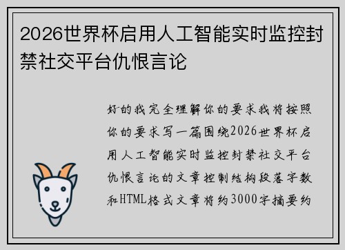 2026世界杯启用人工智能实时监控封禁社交平台仇恨言论 2026世界杯启用人工智能实时监控封禁社交平台仇恨言论