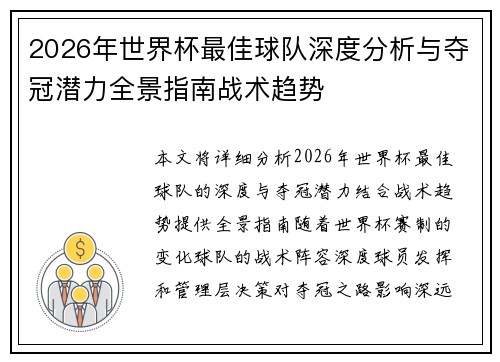 2026年世界杯最佳球队深度分析与夺冠潜力全景指南战术趋势 2026年世界杯最佳球队深度分析与夺冠潜力全景指南战术趋势