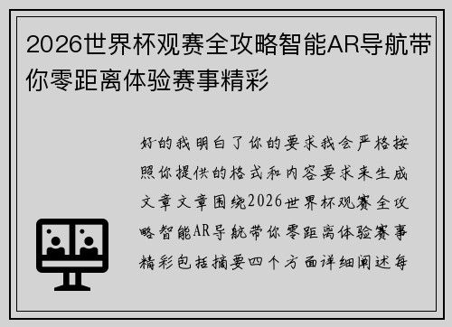 2026世界杯观赛全攻略智能AR导航带你零距离体验赛事精彩
