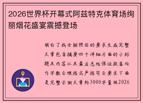 2026世界杯开幕式阿兹特克体育场绚丽烟花盛宴震撼登场 2026世界杯开幕式阿兹特克体育场绚丽烟花盛宴震撼登场