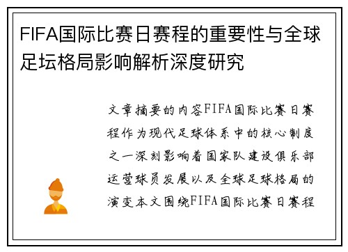 FIFA国际比赛日赛程的重要性与全球足坛格局影响解析深度研究 FIFA国际比赛日赛程的重要性与全球足坛格局影响解析深度研究