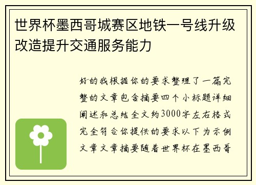 世界杯墨西哥城赛区地铁一号线升级改造提升交通服务能力 世界杯墨西哥城赛区地铁一号线升级改造提升交通服务能力