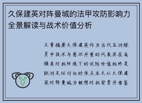 久保建英对阵曼城的法甲攻防影响力全景解读与战术价值分析 久保建英对阵曼城的法甲攻防影响力全景解读与战术价值分析