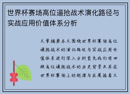 世界杯赛场高位逼抢战术演化路径与实战应用价值体系分析 世界杯赛场高位逼抢战术演化路径与实战应用价值体系分析