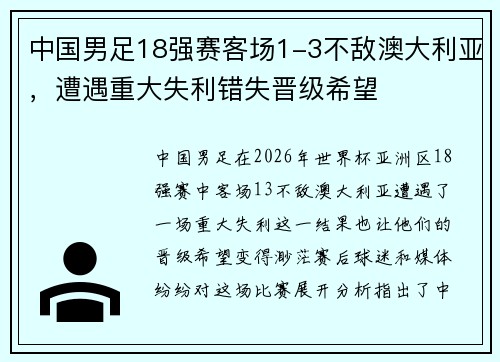 中国男足18强赛客场1-3不敌澳大利亚,遭遇重大失利错失晋级希望 中国男足18强赛客场1-3不敌澳大利亚,遭遇重大失利错失晋级希望