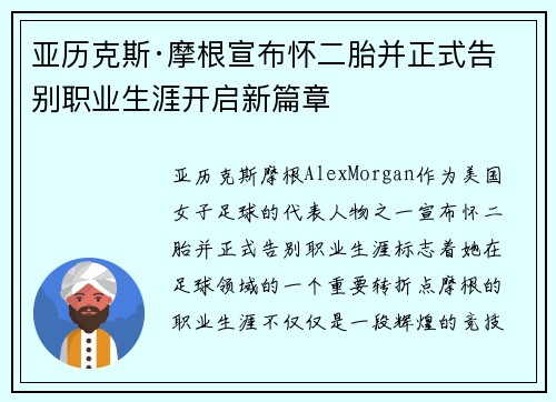 亚历克斯·摩根宣布怀二胎并正式告别职业生涯开启新篇章 亚历克斯·摩根宣布怀二胎并正式告别职业生涯开启新篇章