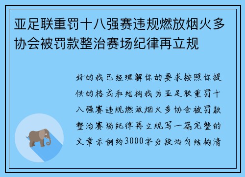 亚足联重罚十八强赛违规燃放烟火多协会被罚款整治赛场纪律再立规 亚足联重罚十八强赛违规燃放烟火多协会被罚款整治赛场纪律再立规