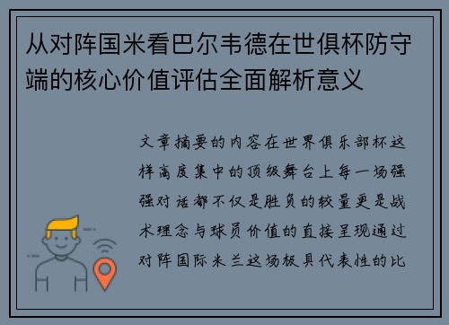 从对阵国米看巴尔韦德在世俱杯防守端的核心价值评估全面解析意义