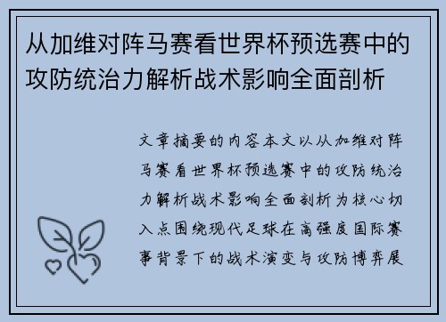 从加维对阵马赛看世界杯预选赛中的攻防统治力解析战术影响全面剖析 从加维对阵马赛看世界杯预选赛中的攻防统治力解析战术影响全面剖析