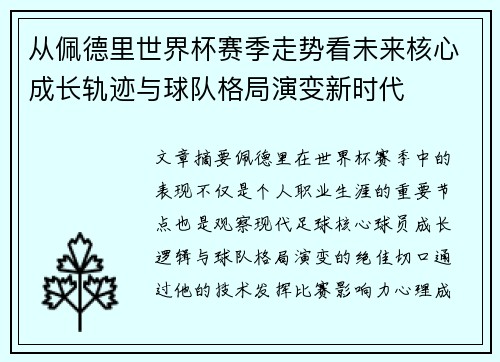 从佩德里世界杯赛季走势看未来核心成长轨迹与球队格局演变新时代