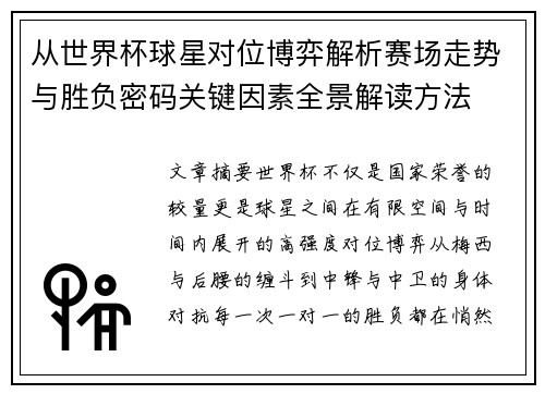 从世界杯球星对位博弈解析赛场走势与胜负密码关键因素全景解读方法 从世界杯球星对位博弈解析赛场走势与胜负密码关键因素全景解读方法