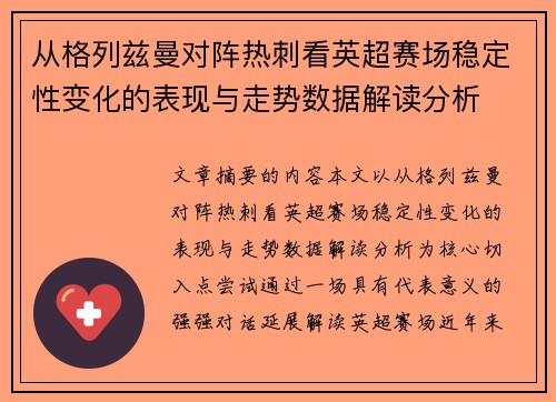 从格列兹曼对阵热刺看英超赛场稳定性变化的表现与走势数据解读分析