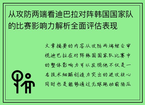 从攻防两端看迪巴拉对阵韩国国家队的比赛影响力解析全面评估表现