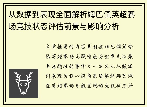 从数据到表现全面解析姆巴佩英超赛场竞技状态评估前景与影响分析 从数据到表现全面解析姆巴佩英超赛场竞技状态评估前景与影响分析