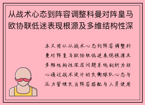 从战术心态到阵容调整科曼对阵皇马欧协联低迷表现根源及多维结构性深层问题系统剖析