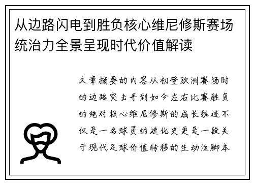 从边路闪电到胜负核心维尼修斯赛场统治力全景呈现时代价值解读