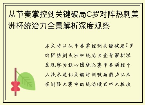 从节奏掌控到关键破局C罗对阵热刺美洲杯统治力全景解析深度观察