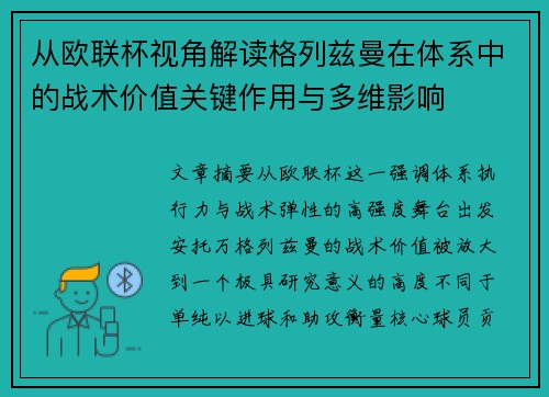 从欧联杯视角解读格列兹曼在体系中的战术价值关键作用与多维影响 从欧联杯视角解读格列兹曼在体系中的战术价值关键作用与多维影响