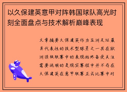 以久保建英意甲对阵韩国球队高光时刻全面盘点与技术解析巅峰表现