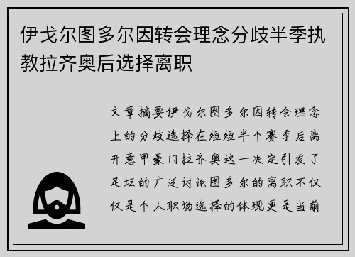 伊戈尔图多尔因转会理念分歧半季执教拉齐奥后选择离职 伊戈尔图多尔因转会理念分歧半季执教拉齐奥后选择离职