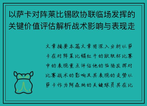 以萨卡对阵莱比锡欧协联临场发挥的关键价值评估解析战术影响与表现走势 以萨卡对阵莱比锡欧协联临场发挥的关键价值评估解析战术影响与表现走势