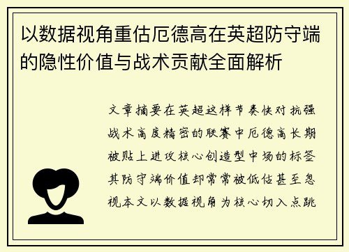 以数据视角重估厄德高在英超防守端的隐性价值与战术贡献全面解析 以数据视角重估厄德高在英超防守端的隐性价值与战术贡献全面解析