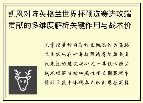 凯恩对阵英格兰世界杯预选赛进攻端贡献的多维度解析关键作用与战术价值 凯恩对阵英格兰世界杯预选赛进攻端贡献的多维度解析关键作用与战术价值