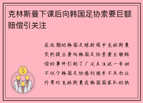 克林斯曼下课后向韩国足协索要巨额赔偿引关注 克林斯曼下课后向韩国足协索要巨额赔偿引关注
