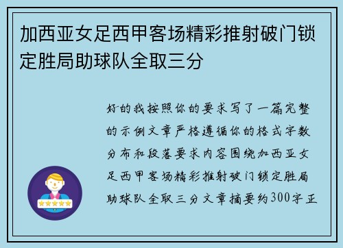 加西亚女足西甲客场精彩推射破门锁定胜局助球队全取三分 加西亚女足西甲客场精彩推射破门锁定胜局助球队全取三分