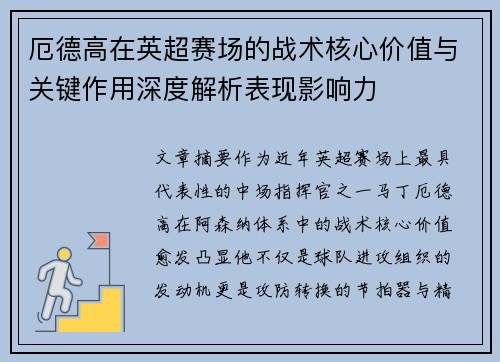 厄德高在英超赛场的战术核心价值与关键作用深度解析表现影响力 厄德高在英超赛场的战术核心价值与关键作用深度解析表现影响力