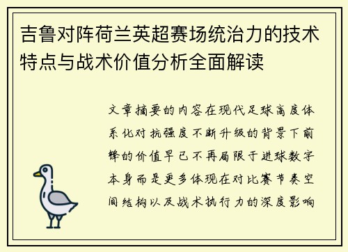 吉鲁对阵荷兰英超赛场统治力的技术特点与战术价值分析全面解读