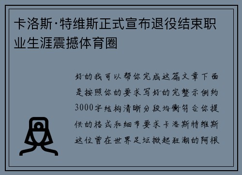 卡洛斯·特维斯正式宣布退役结束职业生涯震撼体育圈 卡洛斯·特维斯正式宣布退役结束职业生涯震撼体育圈