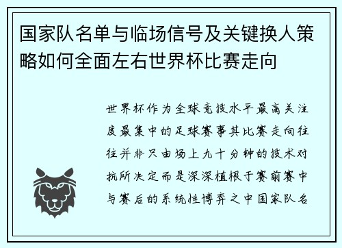 国家队名单与临场信号及关键换人策略如何全面左右世界杯比赛走向 国家队名单与临场信号及关键换人策略如何全面左右世界杯比赛走向