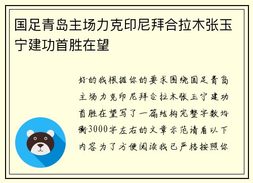 国足青岛主场力克印尼拜合拉木张玉宁建功首胜在望 国足青岛主场力克印尼拜合拉木张玉宁建功首胜在望