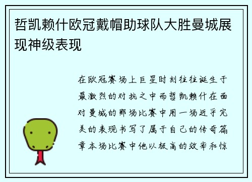 哲凯赖什欧冠戴帽助球队大胜曼城展现神级表现