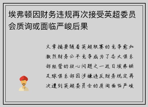 埃弗顿因财务违规再次接受英超委员会质询或面临严峻后果