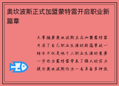 奥坎波斯正式加盟蒙特雷开启职业新篇章 奥坎波斯正式加盟蒙特雷开启职业新篇章