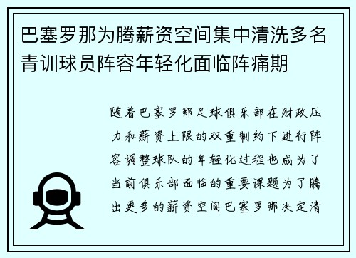 巴塞罗那为腾薪资空间集中清洗多名青训球员阵容年轻化面临阵痛期