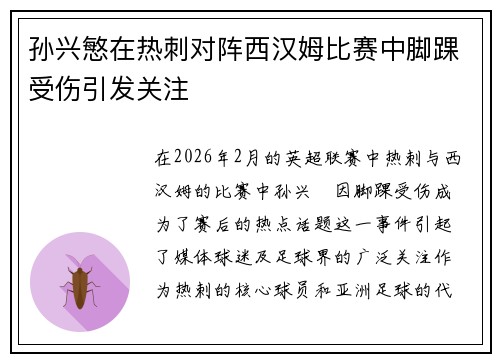 孙兴慜在热刺对阵西汉姆比赛中脚踝受伤引发关注 孙兴慜在热刺对阵西汉姆比赛中脚踝受伤引发关注