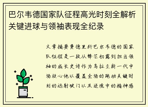 巴尔韦德国家队征程高光时刻全解析关键进球与领袖表现全纪录 巴尔韦德国家队征程高光时刻全解析关键进球与领袖表现全纪录