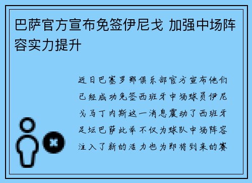 巴萨官方宣布免签伊尼戈 加强中场阵容实力提升 巴萨官方宣布免签伊尼戈 加强中场阵容实力提升