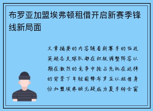 布罗亚加盟埃弗顿租借开启新赛季锋线新局面 布罗亚加盟埃弗顿租借开启新赛季锋线新局面