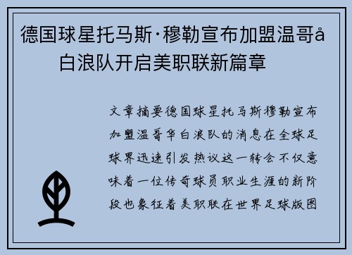 德国球星托马斯·穆勒宣布加盟温哥华白浪队开启美职联新篇章 德国球星托马斯·穆勒宣布加盟温哥华白浪队开启美职联新篇章