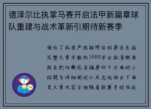 德泽尔比执掌马赛开启法甲新篇章球队重建与战术革新引期待新赛季 德泽尔比执掌马赛开启法甲新篇章球队重建与战术革新引期待新赛季