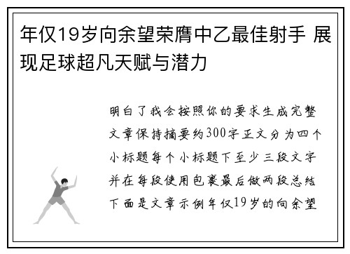 年仅19岁向余望荣膺中乙最佳射手 展现足球超凡天赋与潜力 年仅19岁向余望荣膺中乙最佳射手 展现足球超凡天赋与潜力