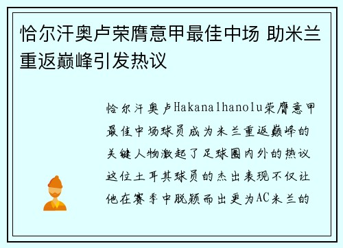 恰尔汗奥卢荣膺意甲最佳中场 助米兰重返巅峰引发热议