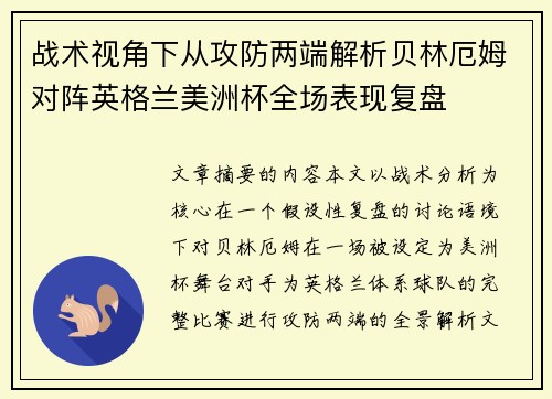 战术视角下从攻防两端解析贝林厄姆对阵英格兰美洲杯全场表现复盘 战术视角下从攻防两端解析贝林厄姆对阵英格兰美洲杯全场表现复盘