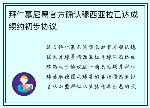 拜仁慕尼黑官方确认穆西亚拉已达成续约初步协议