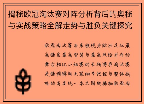 揭秘欧冠淘汰赛对阵分析背后的奥秘与实战策略全解走势与胜负关键探究